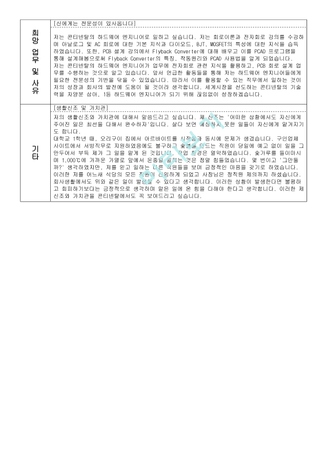 2015 하반기 콘티넨탈 일렉트로닉스 HW개발 합격자기소개서   (2 )